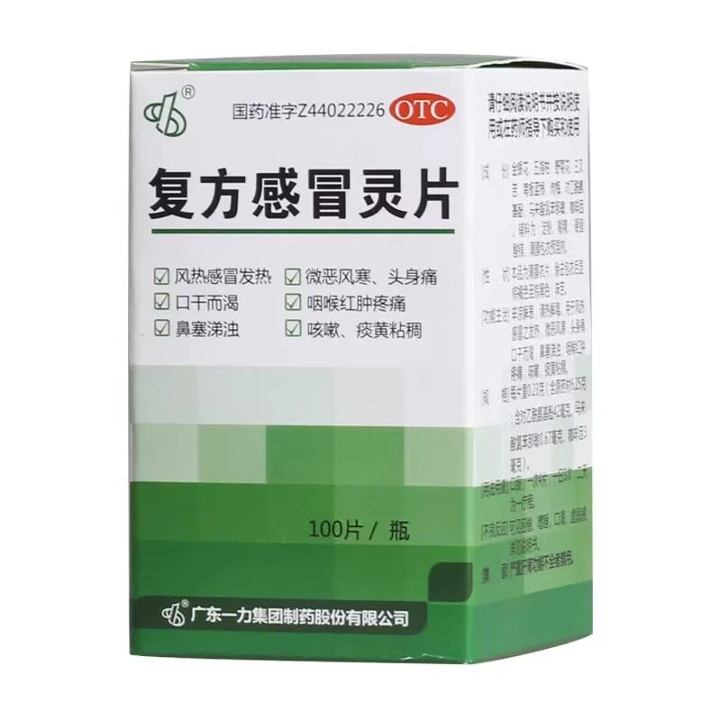 一力复方感冒灵片0.23g*100片/盒风热感冒发热痰黄咽痛鼻塞