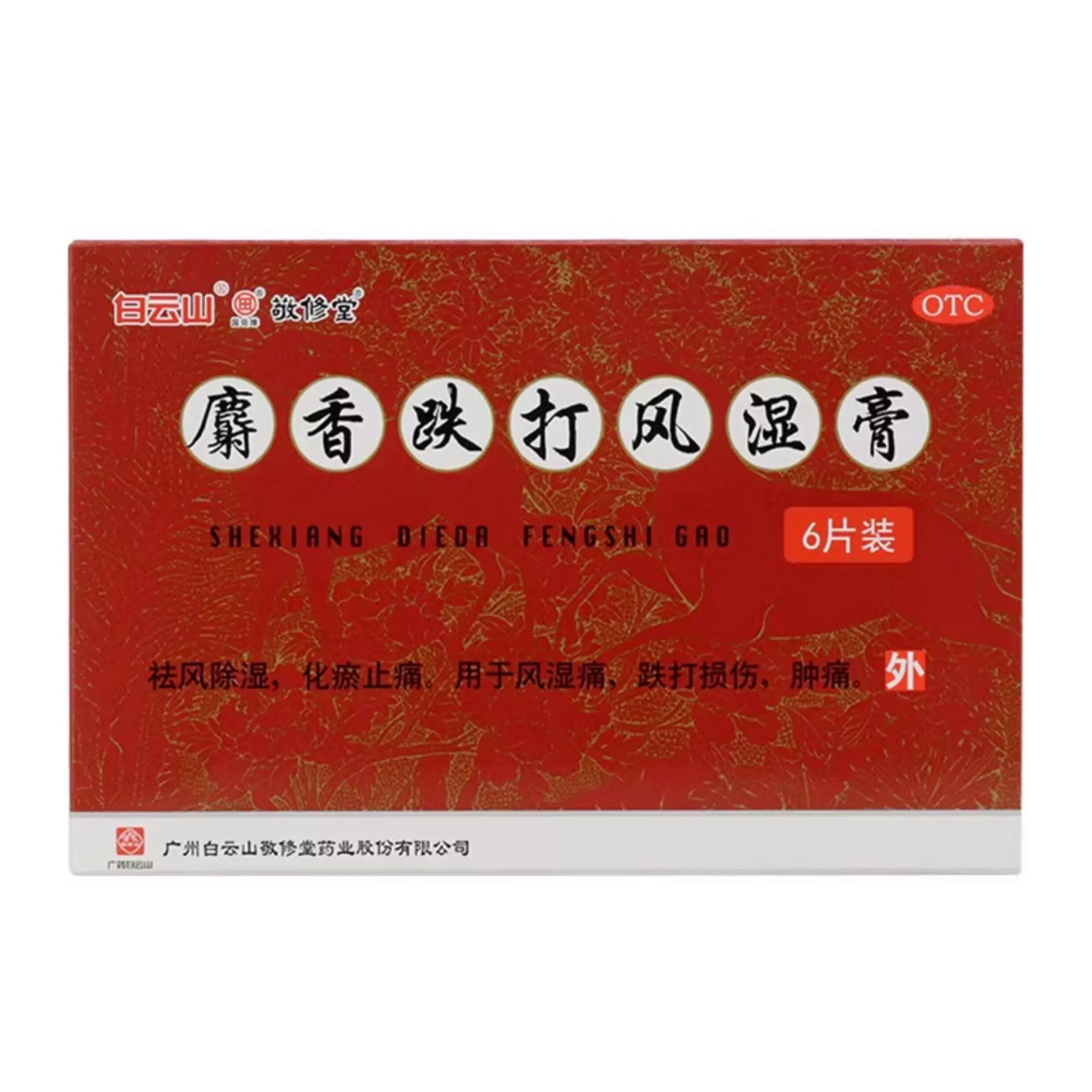 白云山敬修堂麝香跌打风湿膏6贴 风湿膏消肿化瘀止痛跌打损伤肿痛