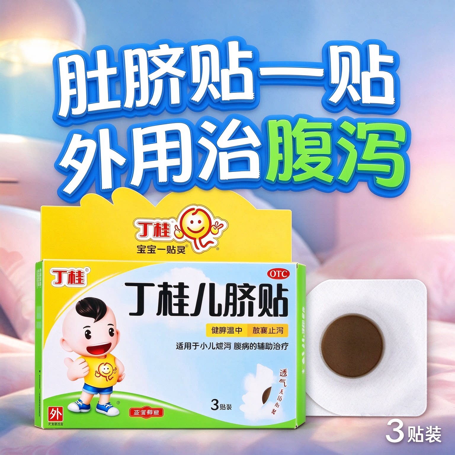 小儿丁桂儿脐贴婴幼儿腹泻肠胃不适腹痛辅助治疗宝宝一贴灵3贴装