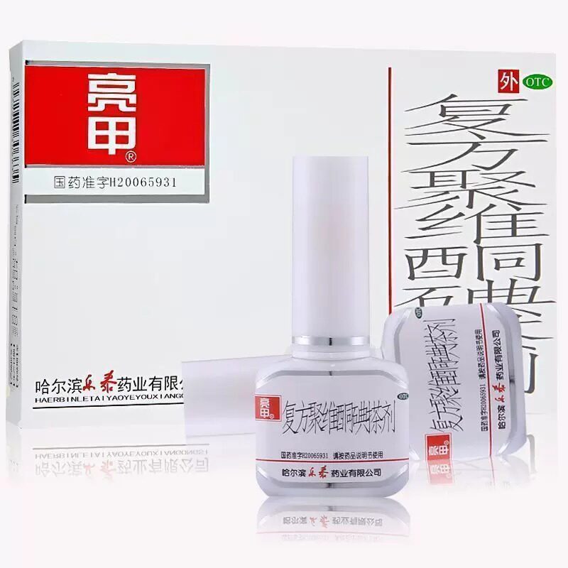 亮甲 复方聚维酮碘搽剂 3ml*2瓶/盒灰指甲用亮甲 搽剂甲癣手足癣