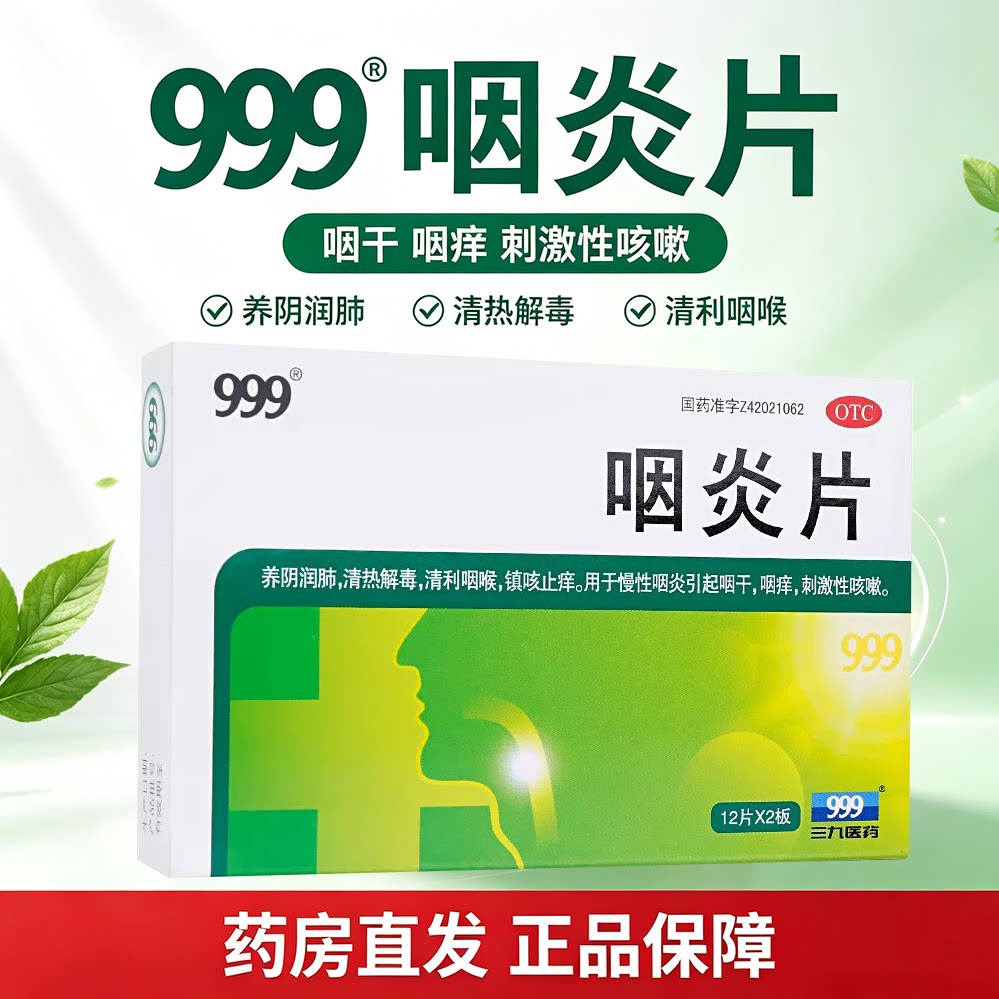 三九999咽炎片24片清热解毒清利咽喉慢性咽炎咽干咳嗽润肺镇咳