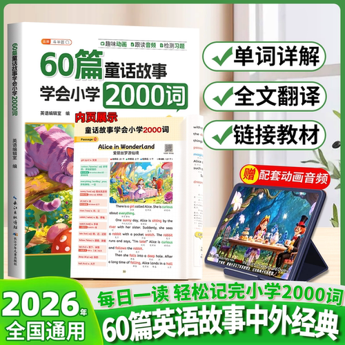 60篇童话故事学会小学2000词