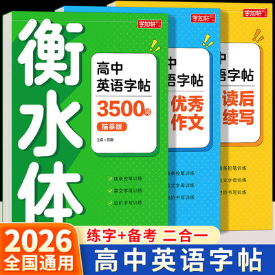 人教版高中英语衡水体练字帖
