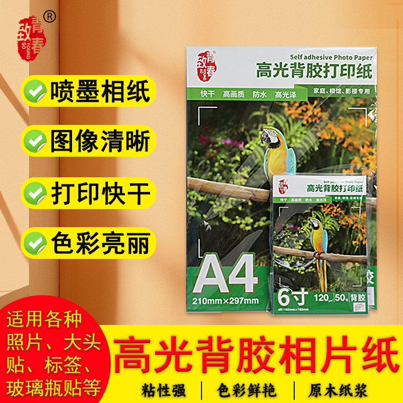 高光背胶打印纸A46寸喷墨照片纸防水快干色彩艳丽标签大头贴玻璃瓶贴相纸适用惠普兄弟爱普生小米