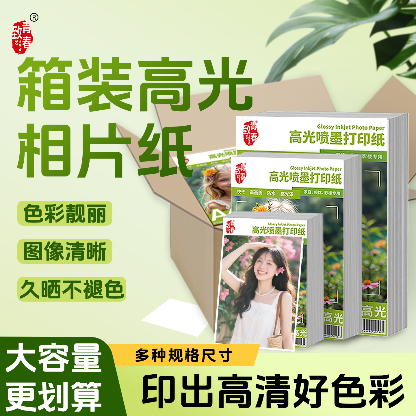 致青春高光喷墨相纸整箱批发现货照片专用纸5寸6寸7寸8寸A4A5适用佳能爱普生小米彩色喷墨打印机家庭生活照