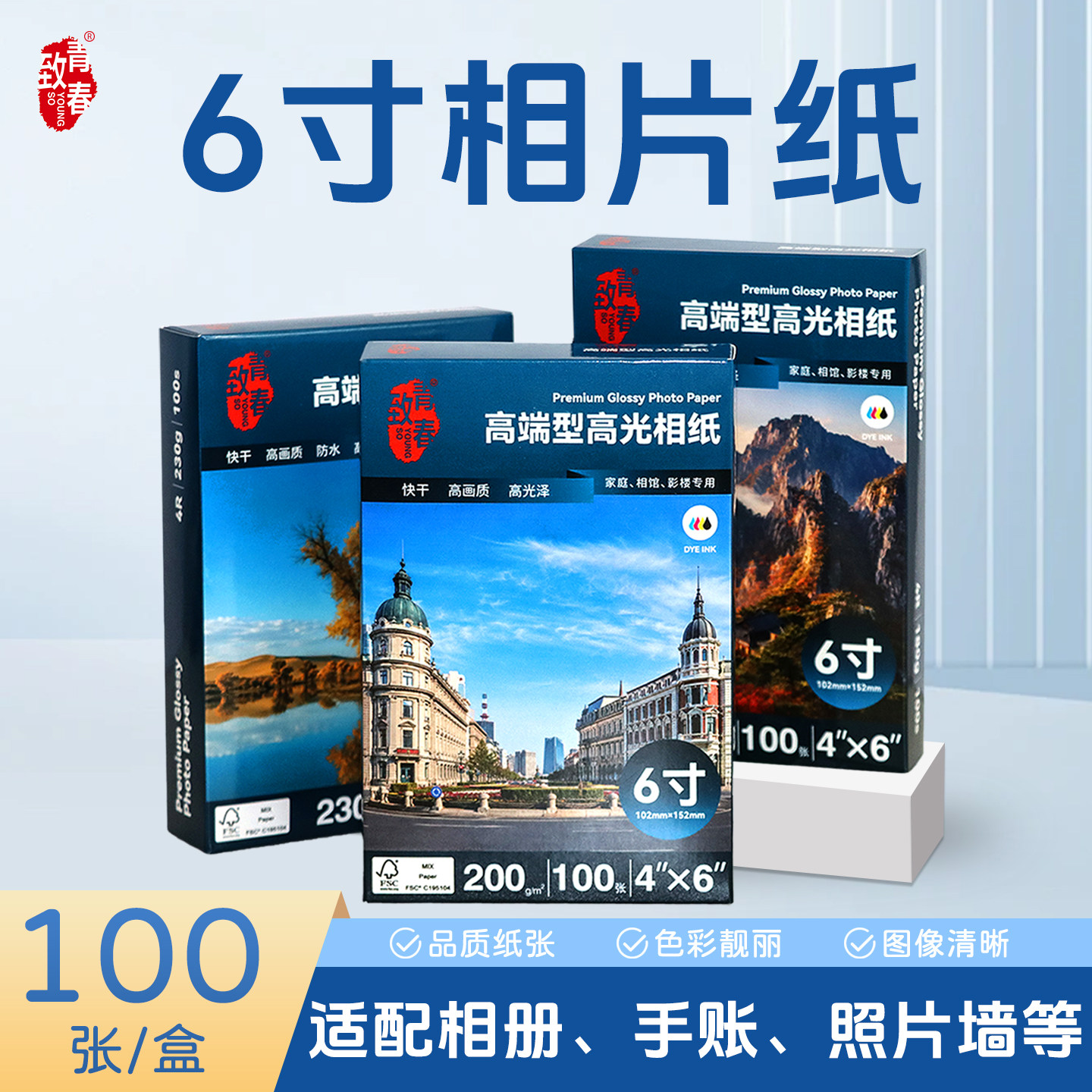 致青春6寸高光相纸4R200g防水速干相片纸喷墨打印机专用照片打印纸100张盒装家用相册手账照片墙