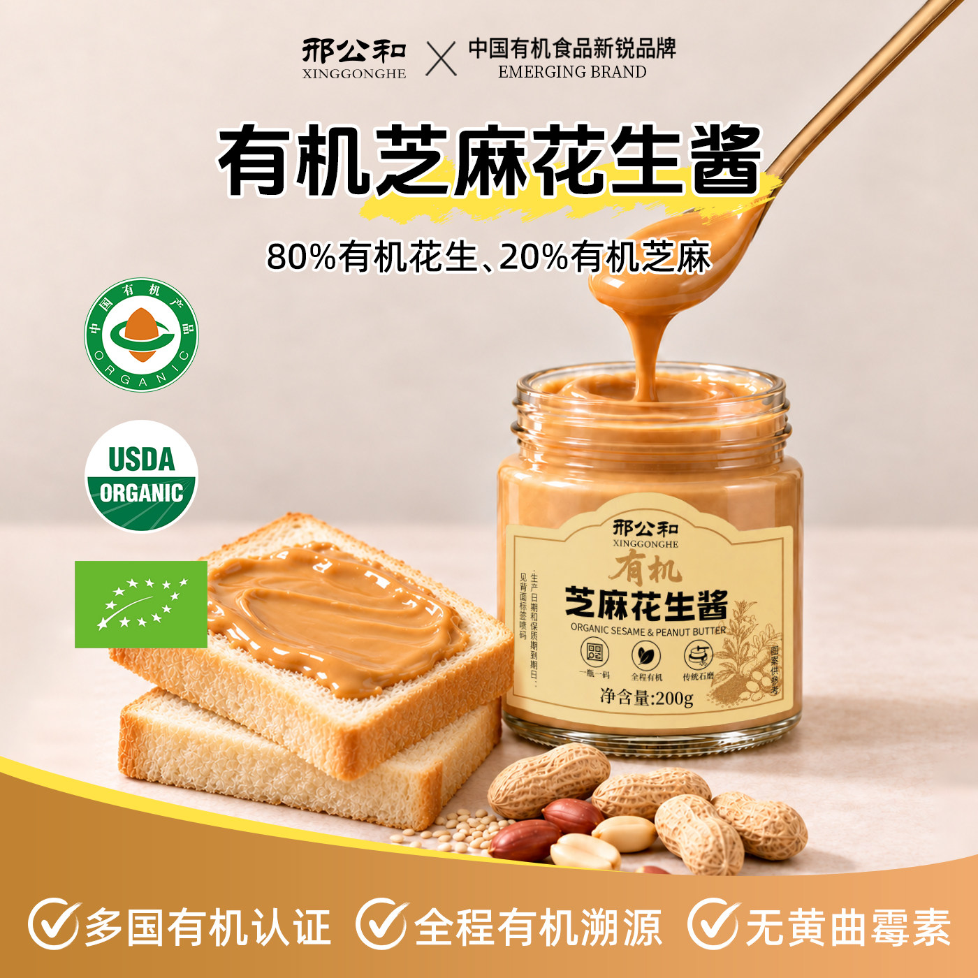邢公和纯有机芝麻花生酱200g调味