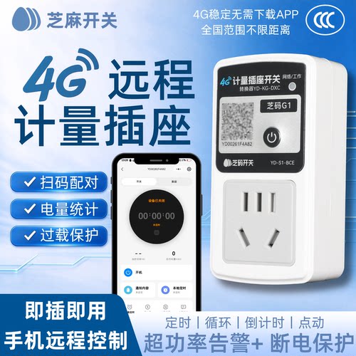 芝麻4G智能插座手机远程控制220V定时时控计量电源控制器遥控开关