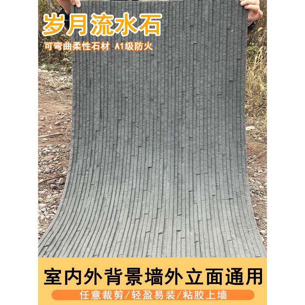 流水石厂软瓷大板文化板岩超薄柔性石内外墙黑色岁月流水石