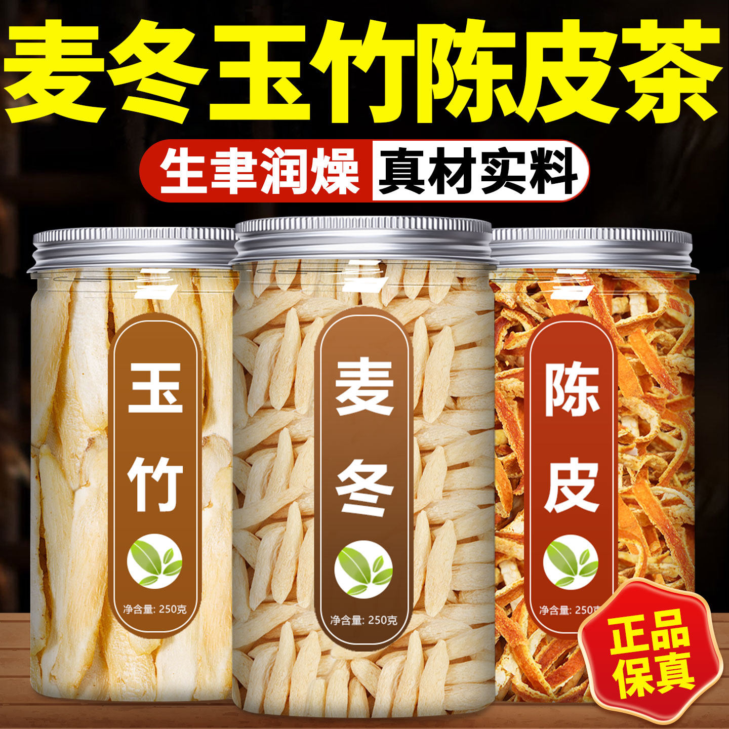 麦冬玉竹陈皮茶组合中药材