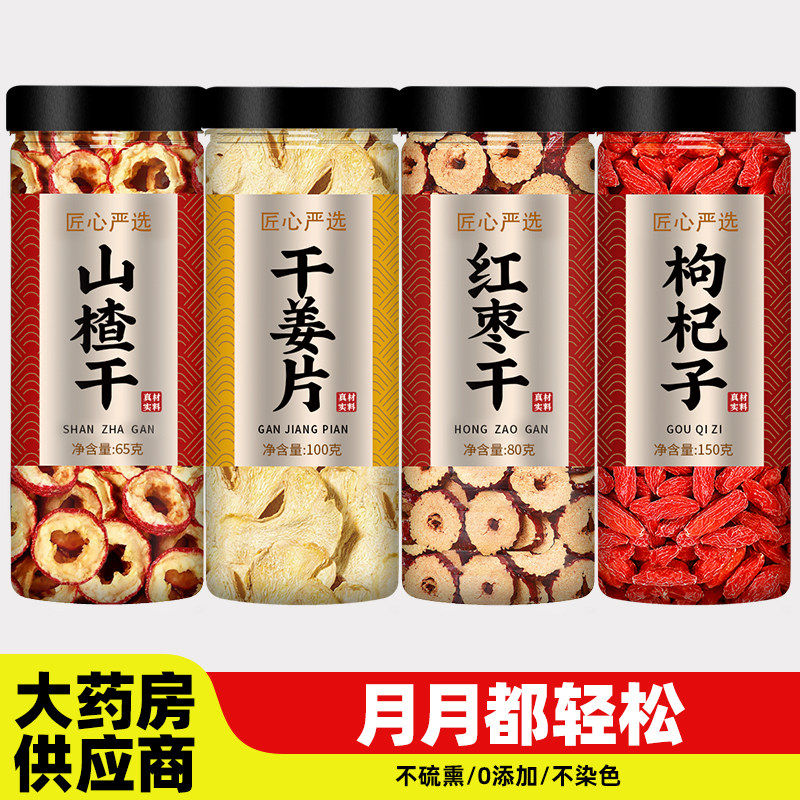 山楂生姜红枣枸杞茶干片泡