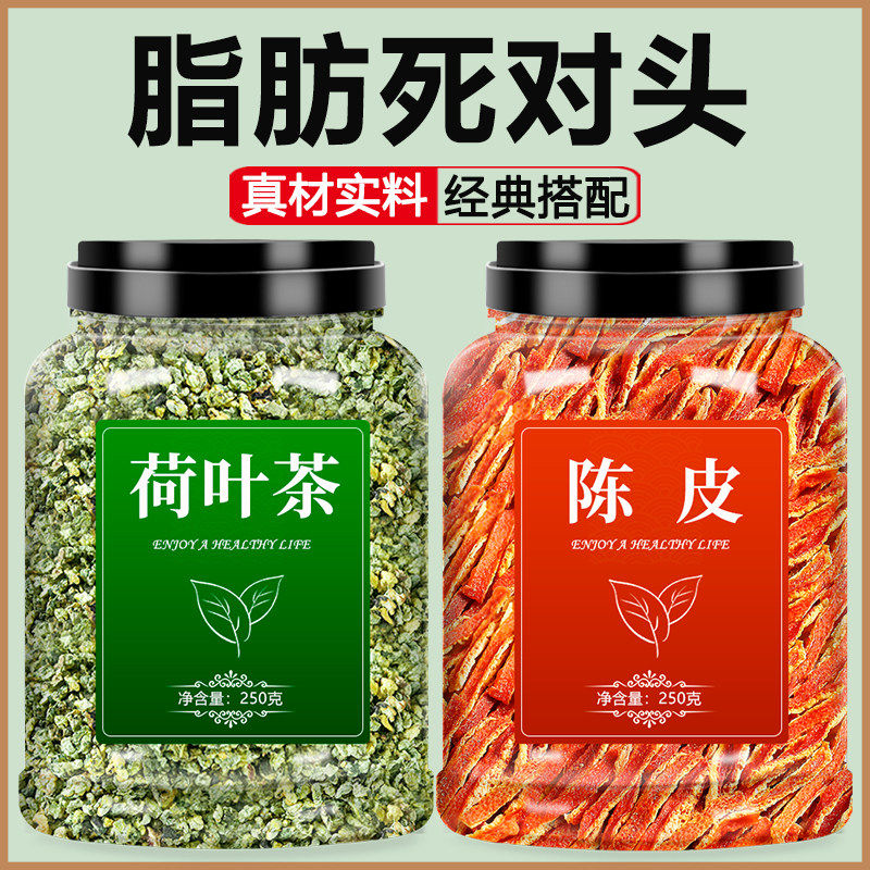 荷叶陈皮茶山楂官方旗舰店正品中药材特级橘皮片干脂去刮油泡水喝