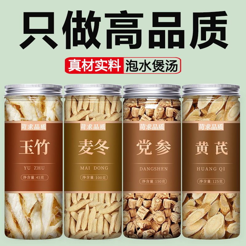玉竹麦冬党参黄芪组合茶生