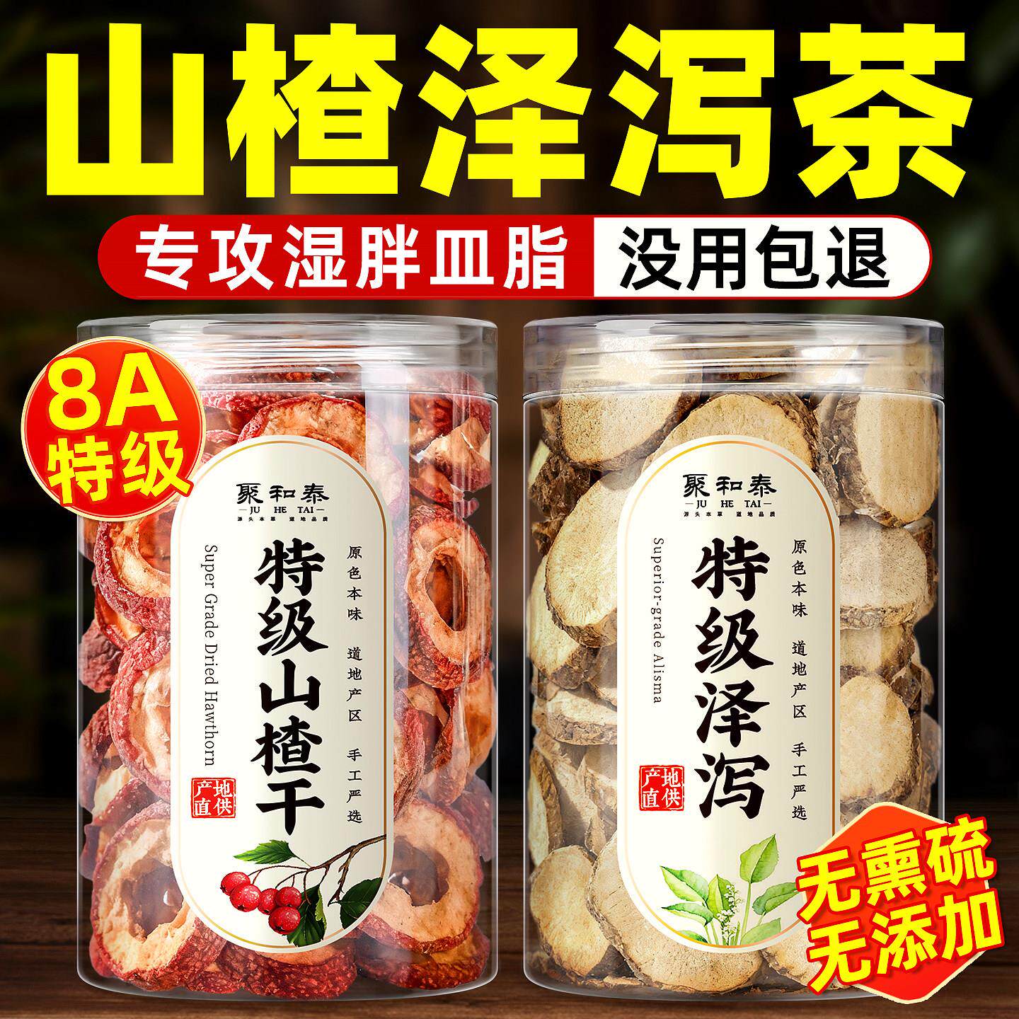 【去湿健脾】特级山楂泽泻