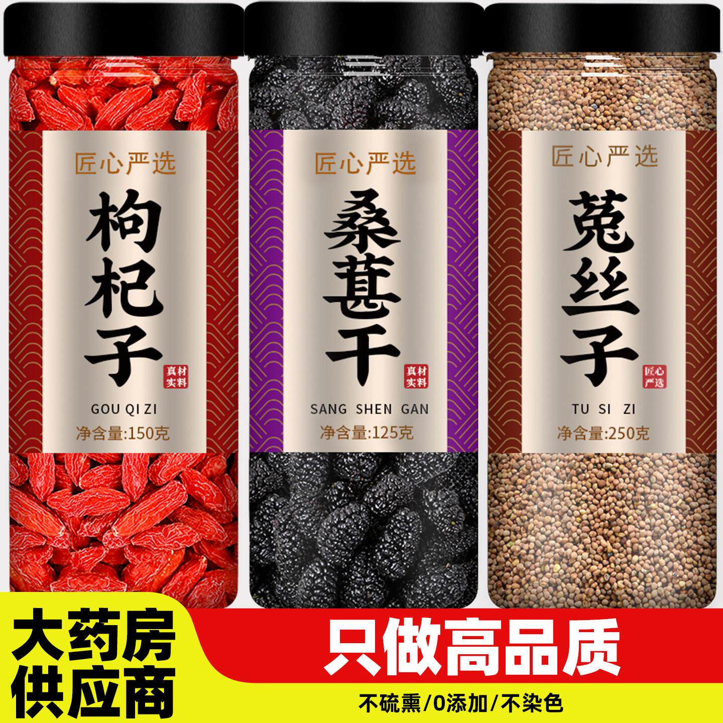枸杞桑葚菟丝子组合茶中药