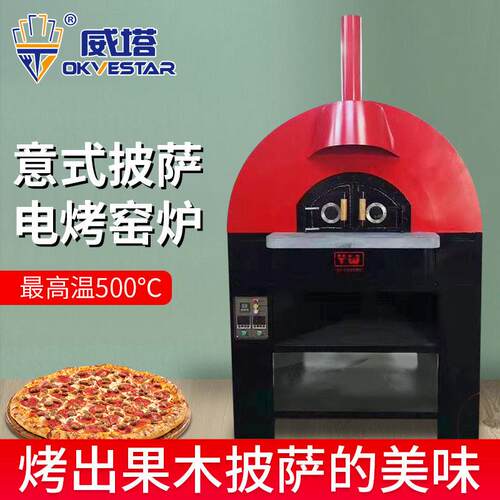 商用披萨电烤炉窑炉pizza烤箱比萨炉烘焙电热披萨店户外庭院