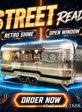 airstream food trailer出口多国拖挂牵引车移动餐车景点小吃车