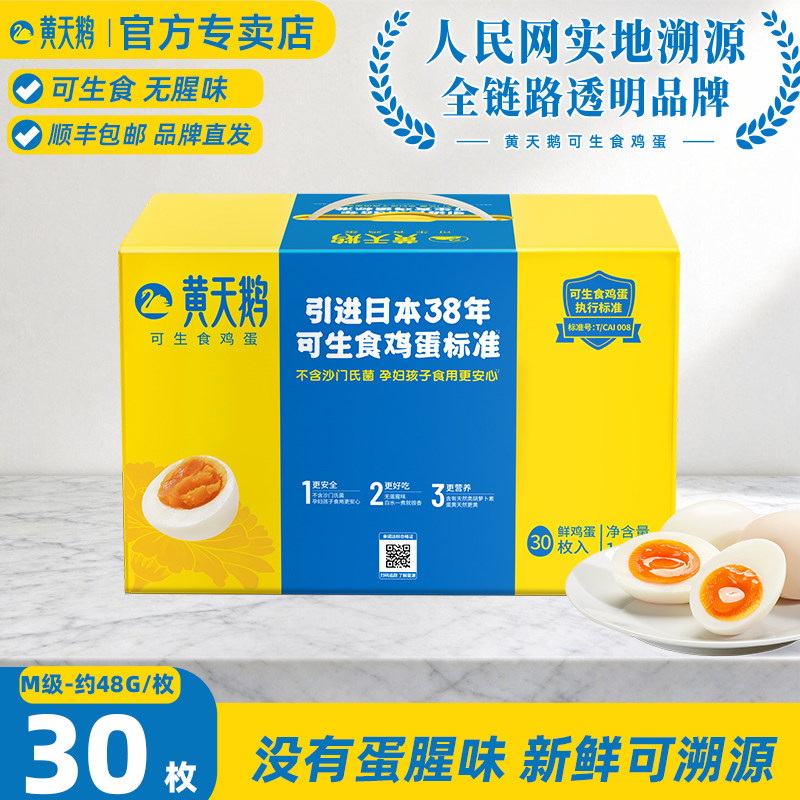 黄天鹅可生食鸡蛋30枚级