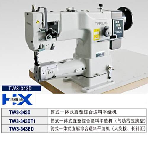标准牌TW3-343D/TW3-343DT1/TW3-343BD筒式直驱综合送料平缝机