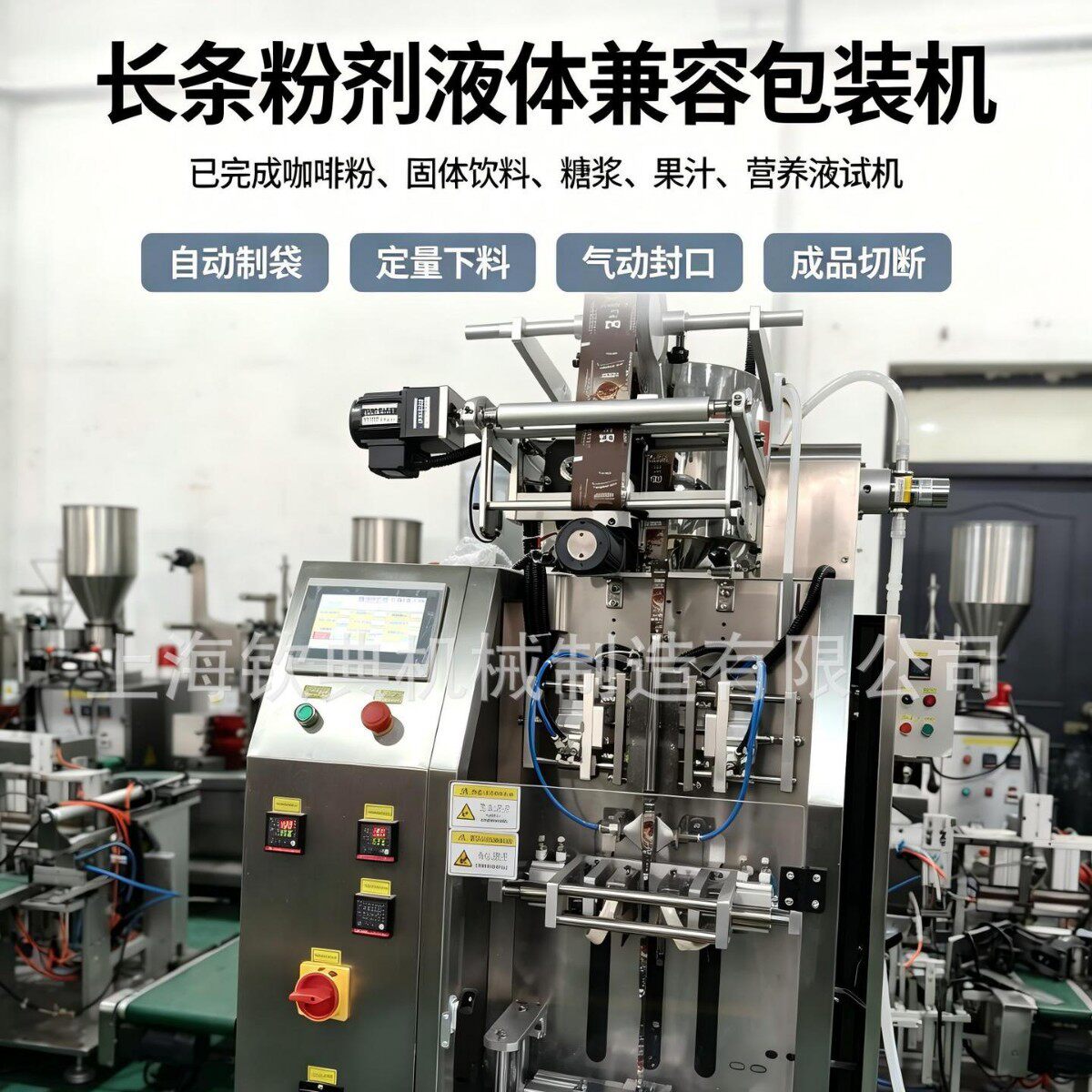 钦典咖啡液异形袋包装机全自动糖浆营养液长条袋液体包装设备