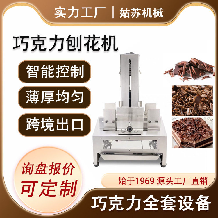 全自动巧克力刨花机切片机黑森林蛋糕装饰刮屑机铲花机设备