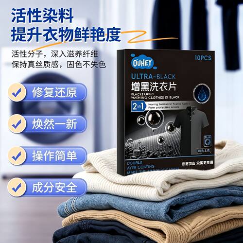 【下单立减50】黑衣增黑洗衣片家用衣物洗衣增黑褪色修复还原WZ