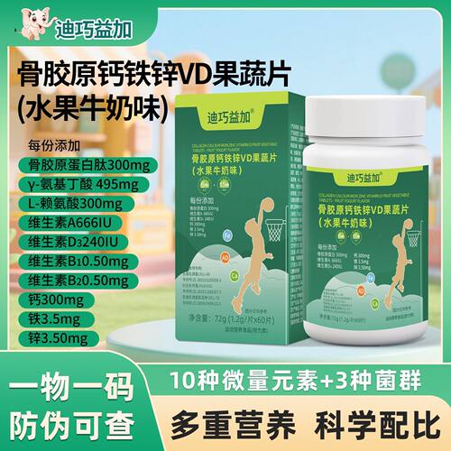 骨胶原钙铁锌AD，综合营养全面