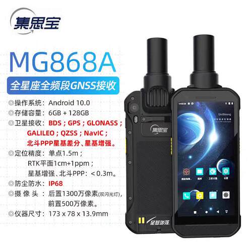 集思MG868A精度厘米级北斗定位仪手持GPS测量仪工程测绘导航