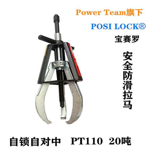美国赛罗POSI LOCK20吨 防滑拉马笼式自锁自对中机械拉马PT110