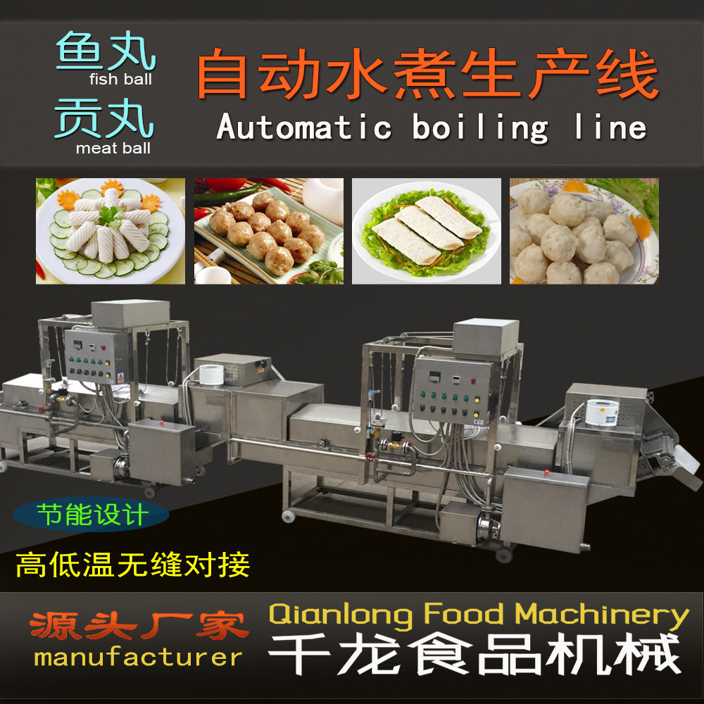 【自动水煮线】鱼丸贡丸冷冻调理食品厦门机械厂家设计制作