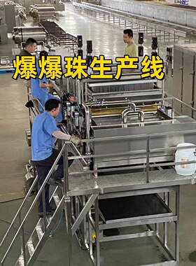 大型爆爆珠设备1T工厂使用爆爆珠奶茶小料生产流水线食品添加爆爆