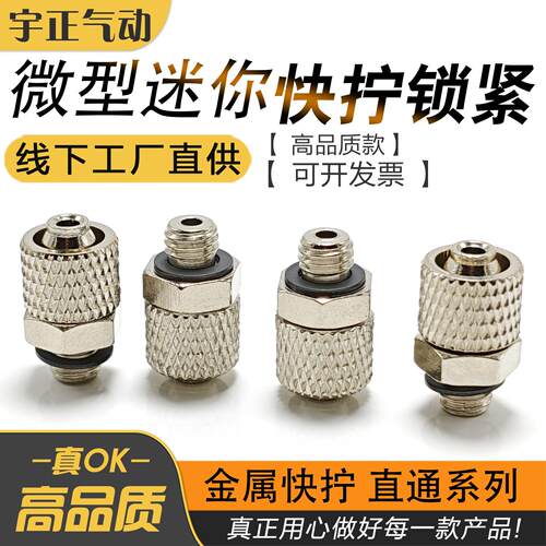 微型迷你金属快拧锁紧气动气管金具接头直通系列PC6-M4/M5/M6/01