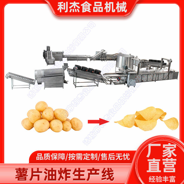 小产量全自动薯片生产线云南土豆片油炸设备原切薯片油炸流水线