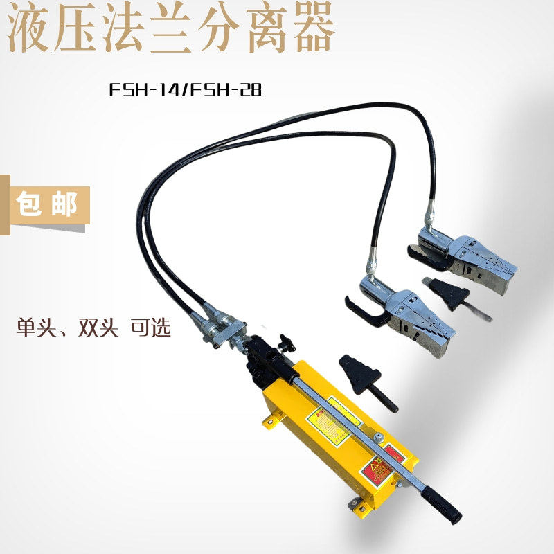 分体式法兰劈开器FSH-14阶梯式液压法兰分离器FSH-28液压法兰撑开