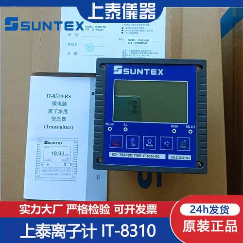 上泰SUNTEX 氟离子计IT-8310RS工业废水处理智能型离子浓度测试仪