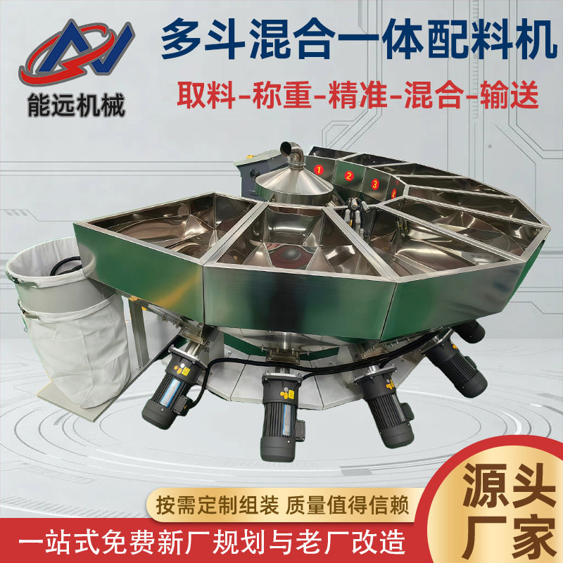 多斗混合一体配料机智能小料喂料机机食品饮料自动计量加料机