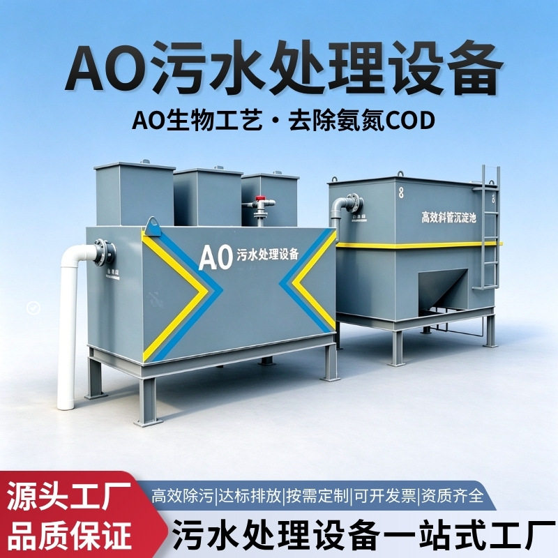 AO生化厌氧好氧污水处理一体机民宿乡镇生活废水处理成套装置