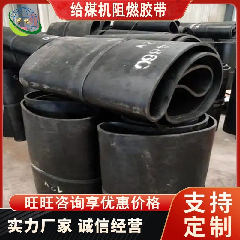 阻燃裙边隔板传送带防跑偏胶带防撕裂给煤机阻燃胶带