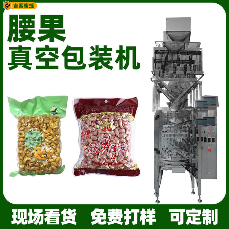 真空食品颗粒打包机袋装食品真空保鲜灌装机酒鬼花生米打包设备