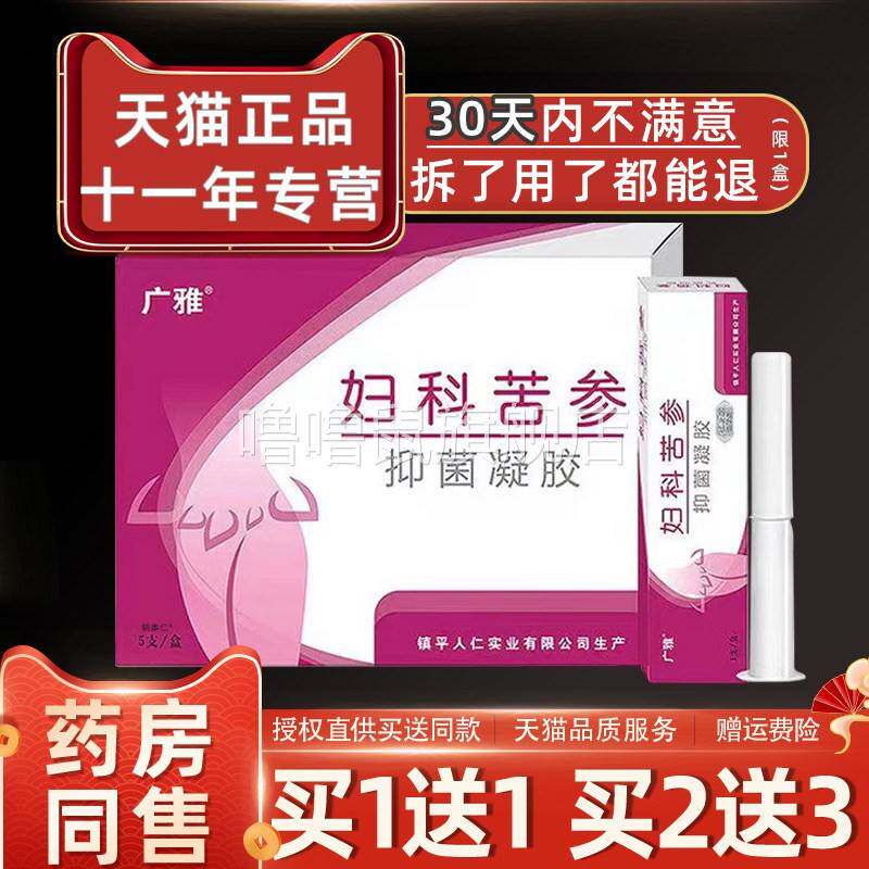 噜噜鼠正品广雅妇科苦参抑菌凝胶盒女性私密处护理妇炎康凝胶天猫