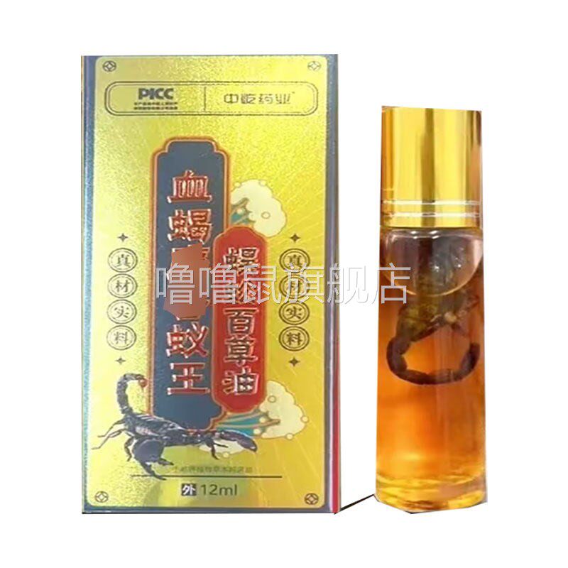 噜噜鼠正品中屹药业血蝎蚁王蜈蚣百草油瓶天猫旗舰官方授权店铺