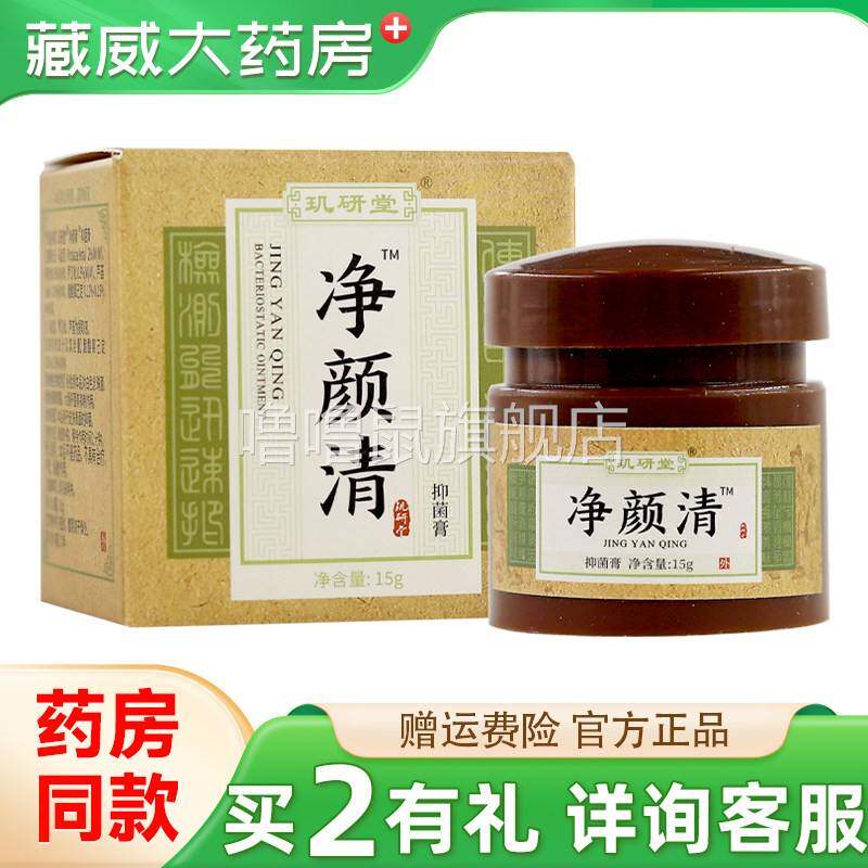 噜噜鼠正品玑研堂净颜清抑菌膏孚瑞净颜清豆霜祛青春印豆官方旗舰