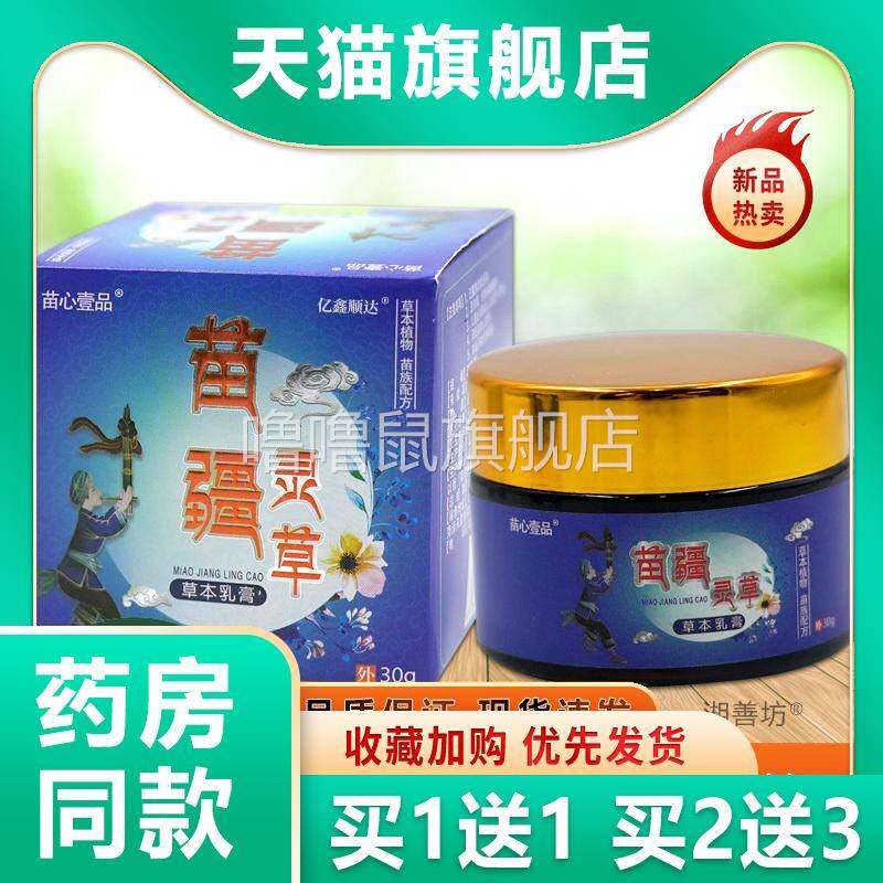噜噜鼠正品苗心壹品苗疆灵草草本乳膏瓶皮肤外用舒缓护理膏天猫旗