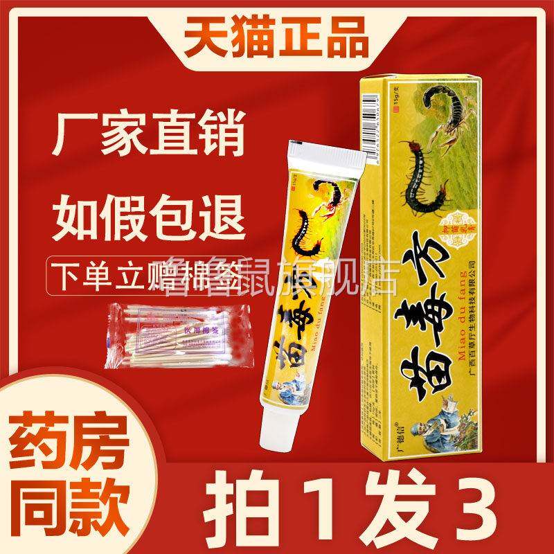 噜噜鼠正品苗毒方抑菌乳膏江西广德信苗毒皮肤外用止软膏天猫旗舰