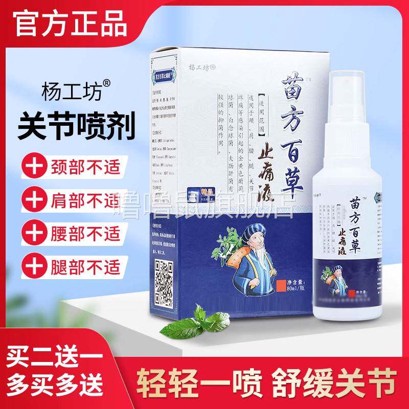 噜噜鼠正品杨工坊苗方百草止痛液?关节不适喷剂腰椎部位型颈肩腰