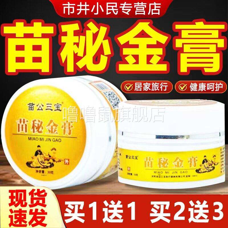 噜噜鼠正品苗公三宝苗秘金膏黄金膏颈肩腰腿膝关节皮肤外用抑菌膏