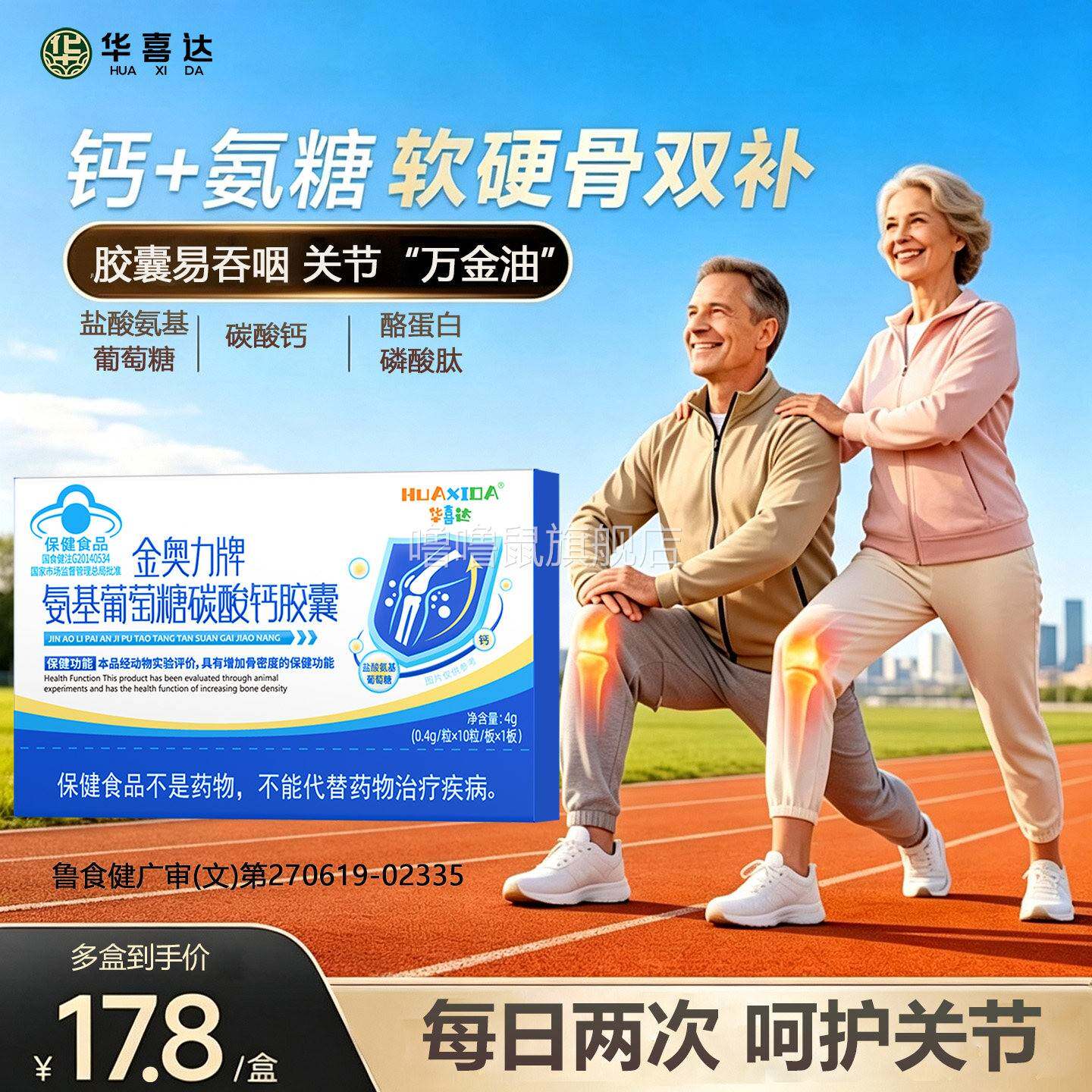 噜噜鼠正品华喜达氨基葡萄糖碳酸钙胶囊增加骨密度改善骨质疏松腿
