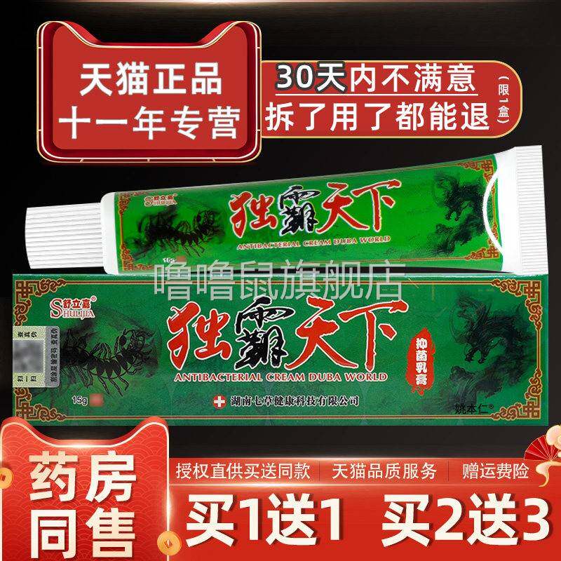 噜噜鼠正品舒立嘉毒霸天下抑菌乳膏毒霸天下草本软膏独霸天下皮肤