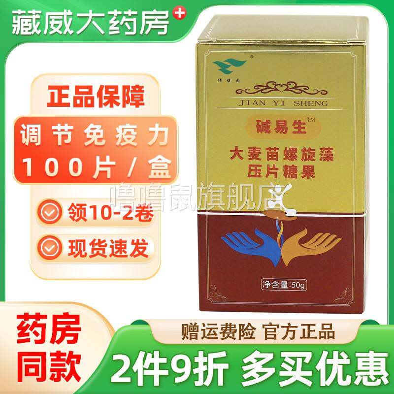 噜噜鼠正品绿健园硷易生大麦苗螺旋藻口含锭糖果片盒调节免疫力天