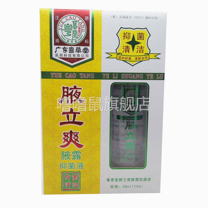 噜噜鼠正品包邮粤草堂腋立爽腋露止汗露净味水喷雾剂身体异味臭体